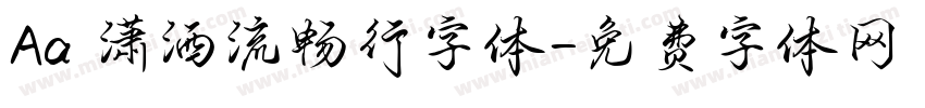 Aa 潇洒流畅行字体字体转换